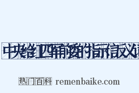 中央给红四军前委的指示信反义词是什么意思的图片